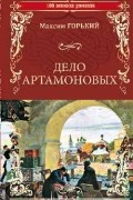 Максим Горький - Дело Артамоновых