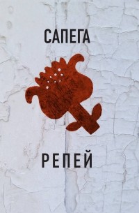 Михаил Сапего - Репей