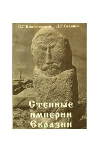  - Степные империи древней Евразии