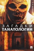 Е. Х. Баринов - Загадки танатологии