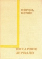 Мирдза Кемпе - Янтарное зеркало