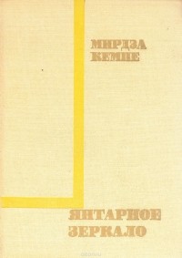 Мирдза Кемпе - Янтарное зеркало
