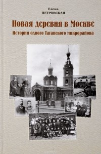 Елена Петровская - Новая деревня в Москве: История одного таганского микрорайона