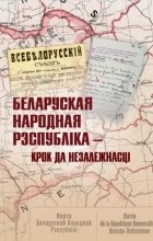 без автора - Беларуская Народная Рэспубліка — крок да незалежнасці