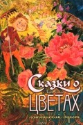 Сказки о цветах. Латышский букет