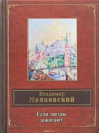 Владимир Маяковский - Если звезды зажигают (сборник)
