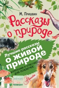 Михаил Пришвин - Рассказы о природе (сборник)