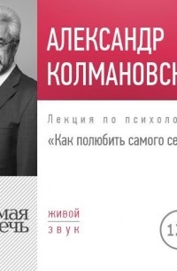 Александр Колмановский - Лекция «Как полюбить самого себя»