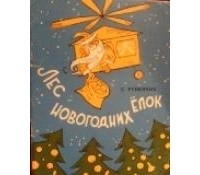 Станислав Рубинчик - Лес новогодних елок