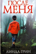 Линда Грин - После меня