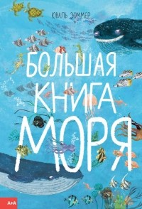  - Большая книга моря