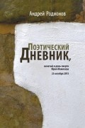 Андрей Родионов - Поэтический дневник, начатый в день смерти Юрия Мамлеева 25 октября 2015
