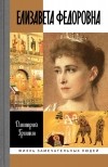 Дмитрий Гришин - Елизавета Федоровна