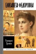 Дмитрий Гришин - Елизавета Федоровна