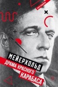 Мейерхольд. Драма красного Карабаса