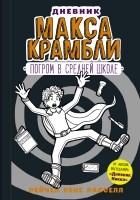 Рейчел Рене Рассел - Дневник Макса Крамбли. Погром в средней школе