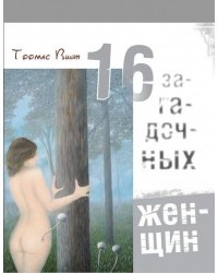 Тоомас Винт - 16 загадочных женщин (сборник)