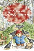 Медвежонок Паддингтон. Большая книга цветных историй