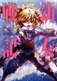 Карло Дзен - 幼女戦記 / Youjo Senki 8