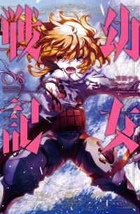 幼女戦記 / Youjo Senki 8