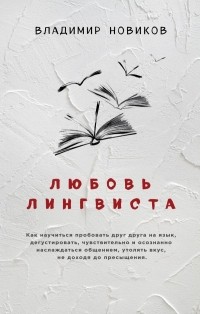Владимир Новиков - Любовь лингвиста (сборник)