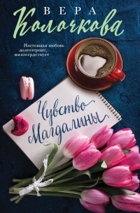 Вера Колочкова - Чувство Магдалины