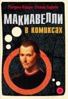  - Макиавелли в комиксах