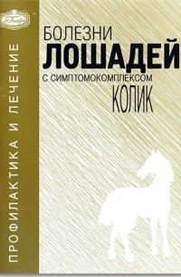 Татьяна Донская - Болезни лошадей с симптомокомплексом колик: Профилактика и лечение