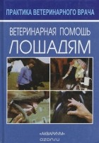 Колин Дж. Вогель - Ветеринарная помощь лошадям