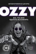 Я - Оззи. Всё, что мне удалось вспомнить