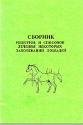 ВНИИК - Сборник рецептов и способы лечения некоторых заболеваний лошадей