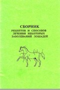ВНИИК - Сборник рецептов и способы лечения некоторых заболеваний лошадей