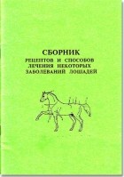 ВНИИК - Сборник рецептов и способы лечения некоторых заболеваний лошадей