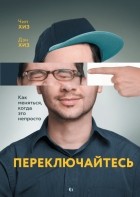 Чип Хиз, Дэн Хиз - Переключайтесь. Как меняться, когда это непросто