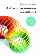 - Азбука системного мышления