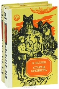 В. Беляев - Старая крепость  (сборник)