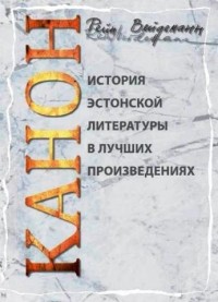 Рейн Вейдеманн - Канон. История эстонской литературы в лучших произведениях