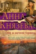 Анна Князева - Сейф за картиной Коровина