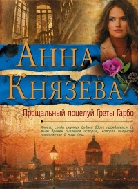 Анна Князева - Прощальный поцелуй Греты Гарбо
