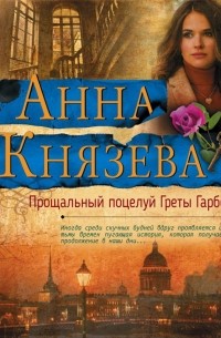 Анна Князева - Прощальный поцелуй Греты Гарбо