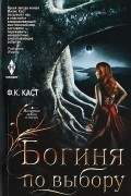 Филис Кристин Каст - Богиня по выбору