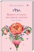 Відверта розмова про жіноче здоров’я