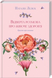 Наталія Лелюх - Відверта розмова про жіноче здоров’я