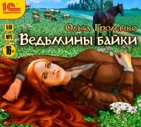 Ольга Громыко - Ведьмины байки (сборник)