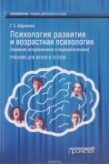 Психология развития и возрастная психология. Учебник
