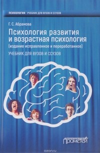 Г. С. Абрамова - Психология развития и возрастная психология. Учебник