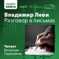 Владимир Леви - Разговор в письмах