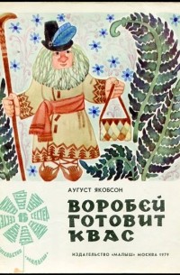 Аугуст Якобсон - Воробей готовит квас