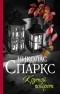 Николас Спаркс - Крутой поворот