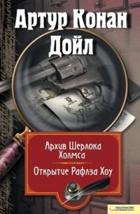Архив Шерлока Холмса. Открытие Рафлза Хоу